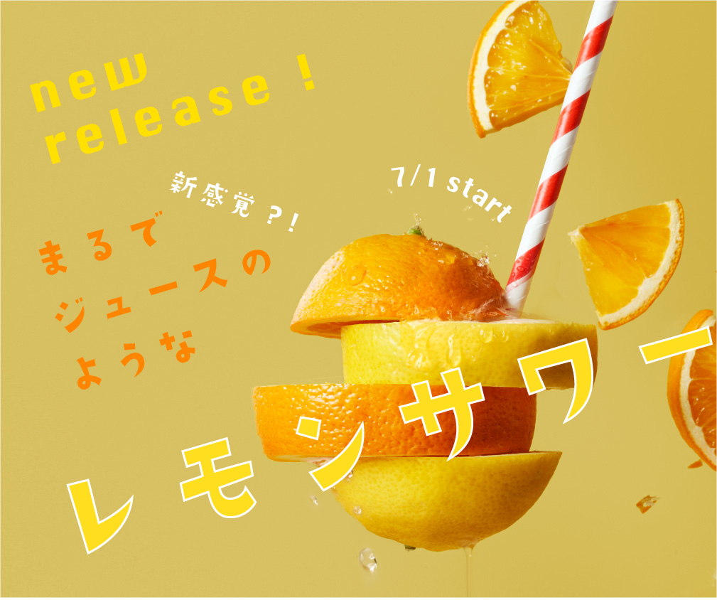 レモンサワーのバナー